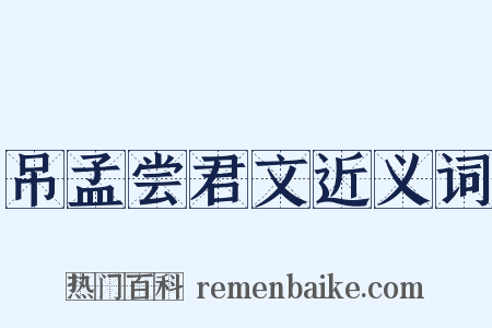 吊孟尝君文近义词是什么意思的图片